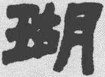 瑚,鄧石如 ,書法字典